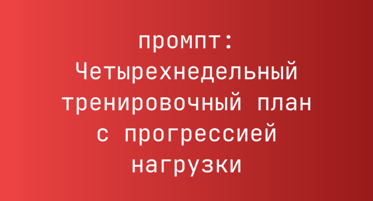 Четырехнедельный тренировочный план с прогрессией нагрузки
