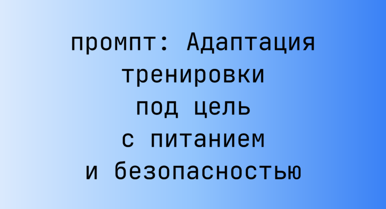 Адаптация тренировки под цель с питанием и безопасностью