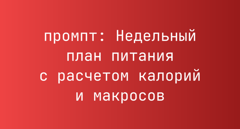 Недельный план питания с расчетом калорий и макросов