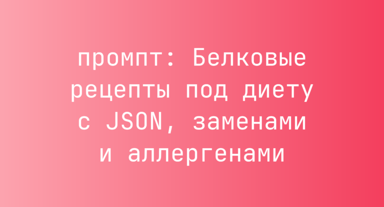 Белковые рецепты под диету с JSON, заменами и аллергенами