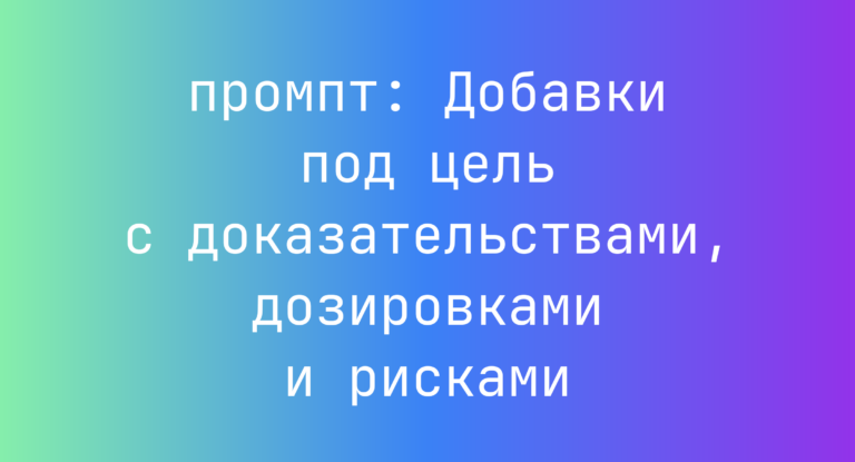 Добавки под цель с доказательствами, дозировками и рисками