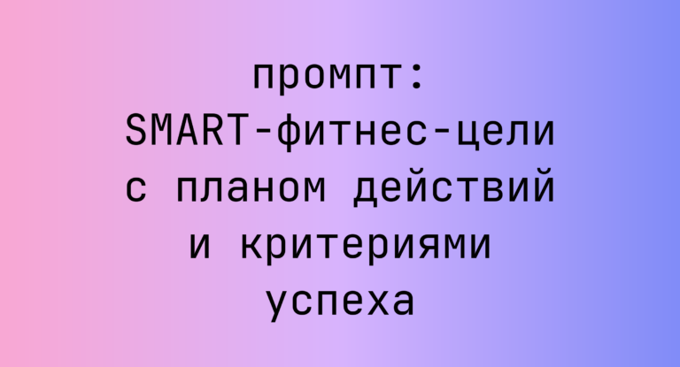SMART-фитнес-цели с планом действий и критериями успеха