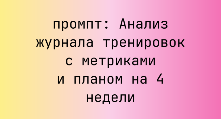 Анализ журнала тренировок с метриками и планом на 4 недели