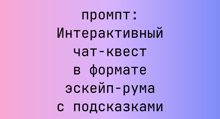 Интерактивный чат-квест в формате эскейп-рума с подсказками