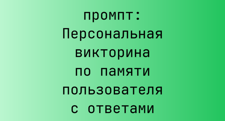 Персональная викторина по памяти пользователя с ответами