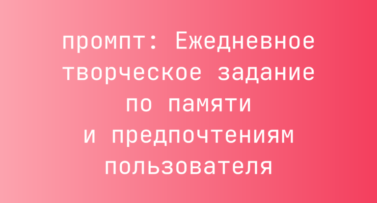 Ежедневное творческое задание по памяти и предпочтениям пользователя