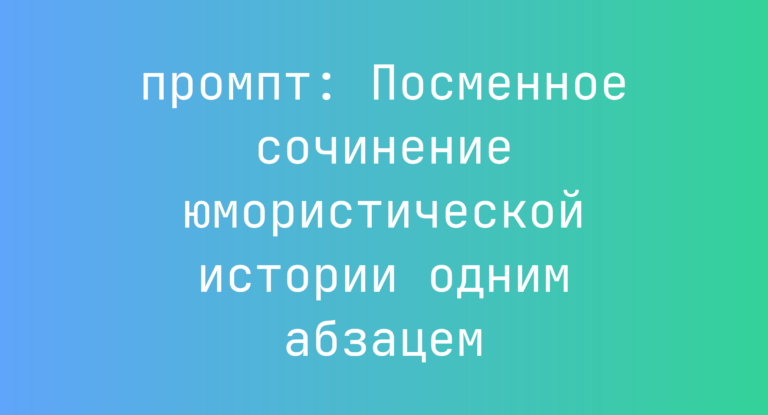 Посменное сочинение юмористической истории одним абзацем
