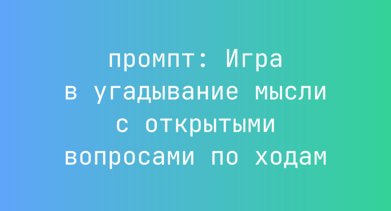 Игра в угадывание мысли с открытыми вопросами по ходам