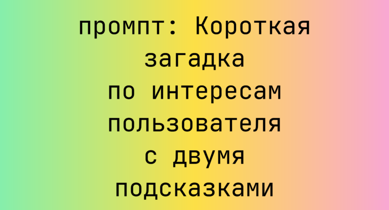 Короткая загадка по интересам пользователя с двумя подсказками