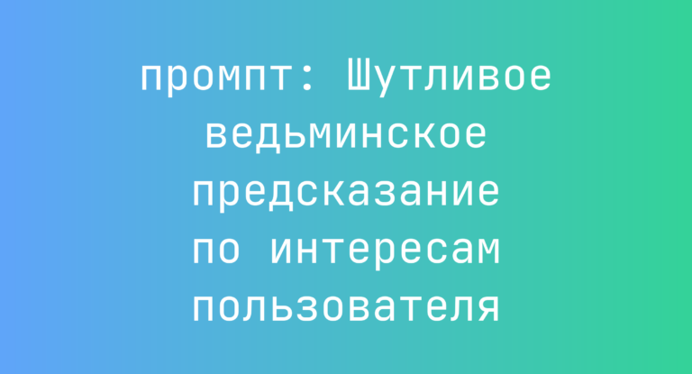 Шутливое ведьминское предсказание по интересам пользователя