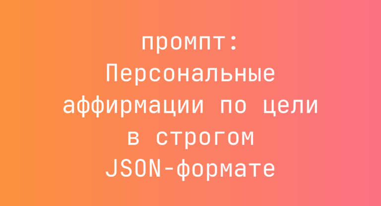 Персональные аффирмации по цели в строгом JSON-формате