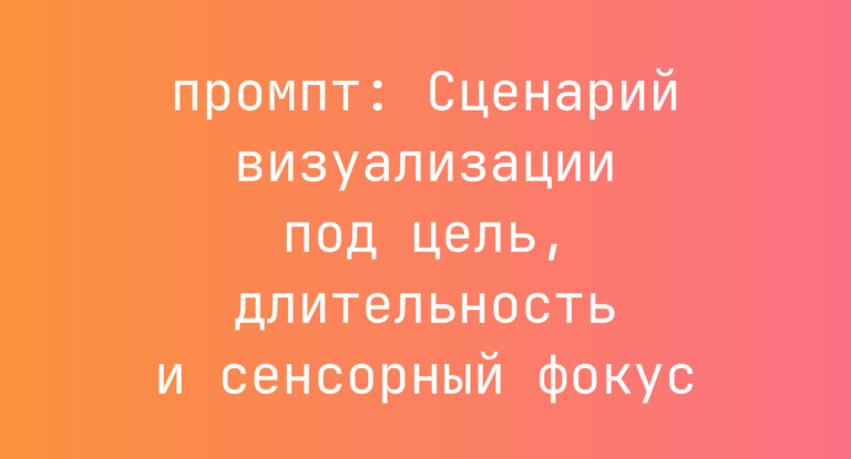 Сценарий визуализации под цель, длительность и сенсорный фокус