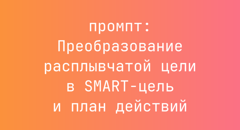 Преобразование расплывчатой цели в SMART-цель и план действий