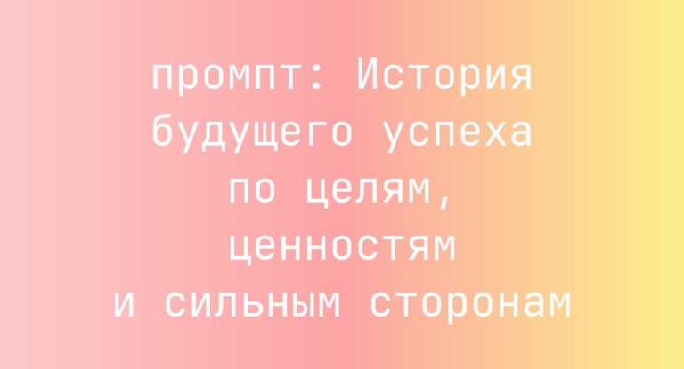 История будущего успеха по целям, ценностям и сильным сторонам
