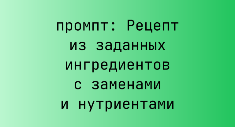 Рецепт из заданных ингредиентов с заменами и нутриентами