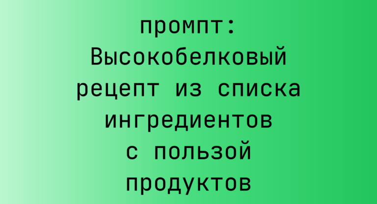Высокобелковый рецепт из списка ингредиентов с пользой продуктов