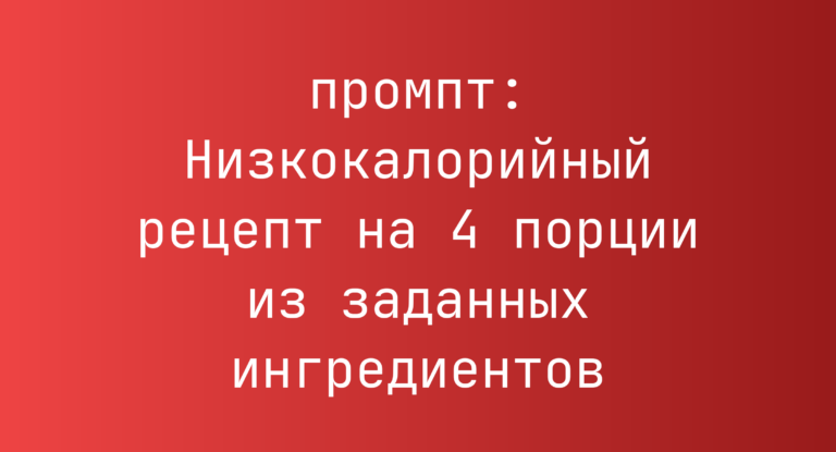 Низкокалорийный рецепт на 4 порции из заданных ингредиентов