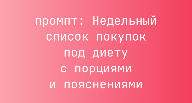 Недельный список покупок под диету с порциями и пояснениями