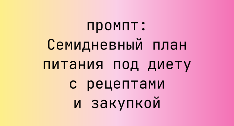 Семидневный план питания под диету с рецептами и закупкой