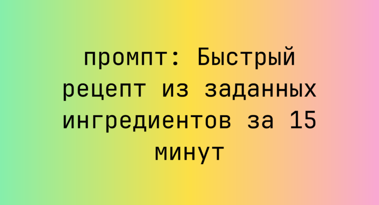 Быстрый рецепт из заданных ингредиентов за 15 минут