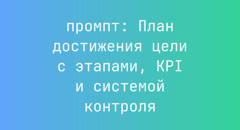 План достижения цели с этапами, KPI и системой контроля