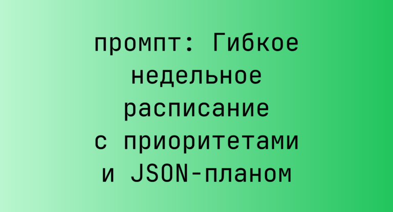 Гибкое недельное расписание с приоритетами и JSON-планом