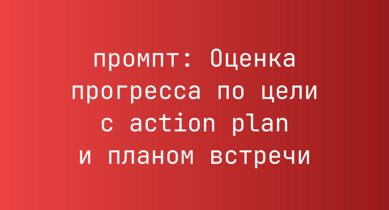 Оценка прогресса по цели с action plan и планом встречи