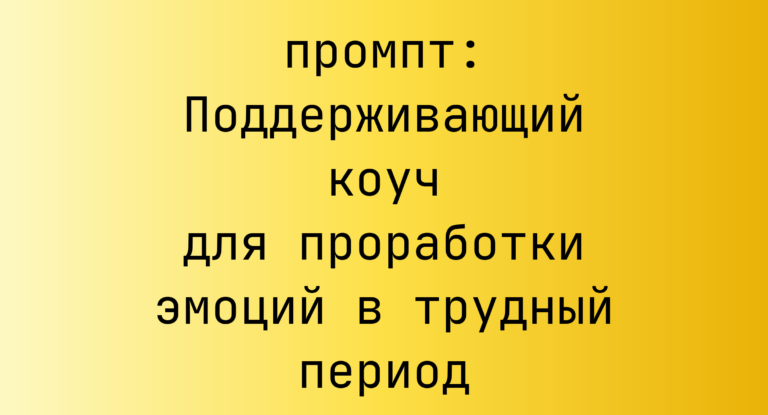 Поддерживающий коуч для проработки эмоций в трудный период