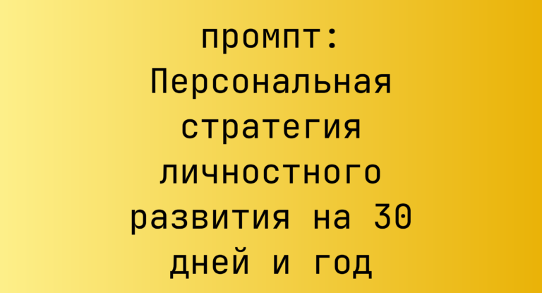 Персональная стратегия личностного развития на 30 дней и год