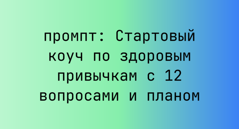 Стартовый коуч по здоровым привычкам с 12 вопросами и планом