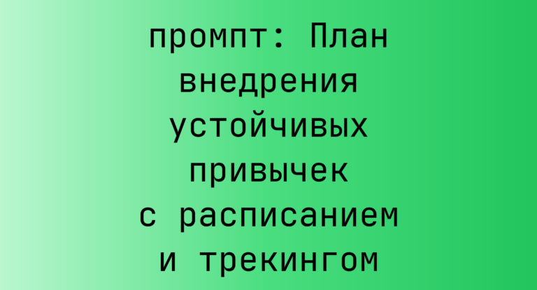 План внедрения устойчивых привычек с расписанием и трекингом