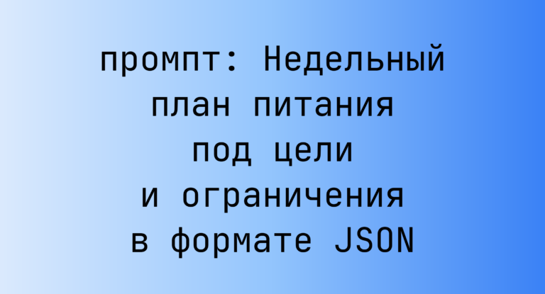 Недельный план питания под цели и ограничения в формате JSON