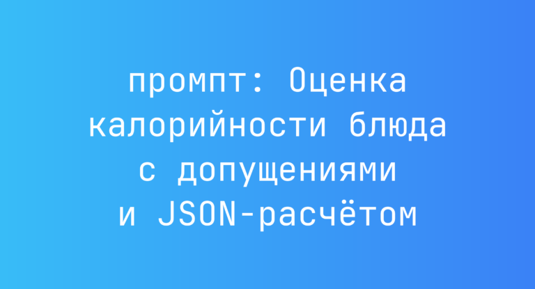 Оценка калорийности блюда с допущениями и JSON-расчетом