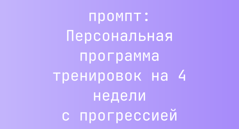 Персональная программа тренировок на 4 недели с прогрессией