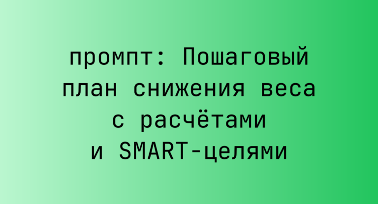 Пошаговый план снижения веса с расчетами и SMART-целями