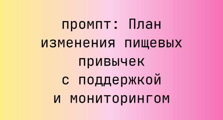 План изменения пищевых привычек с поддержкой и мониторингом