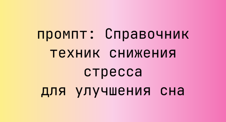 Справочник техник снижения стресса для улучшения сна