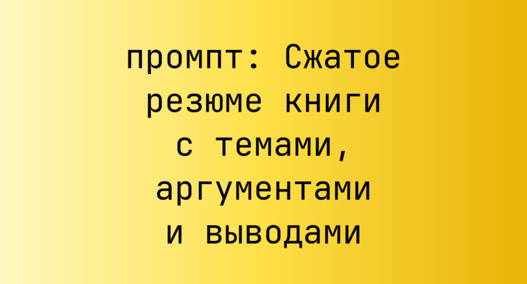 Сжатое резюме книги с темами, аргументами и выводами