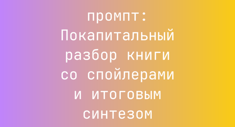 Покапитальный разбор книги со спойлерами и итоговым синтезом