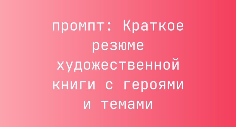 Краткое резюме художественной книги с героями и темами