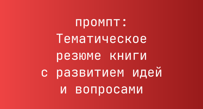 Тематическое резюме книги с развитием идей и вопросами