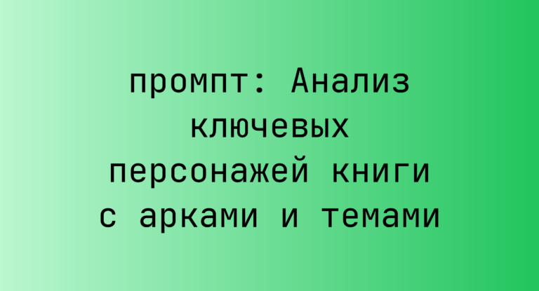 Анализ ключевых персонажей книги с арками и темами