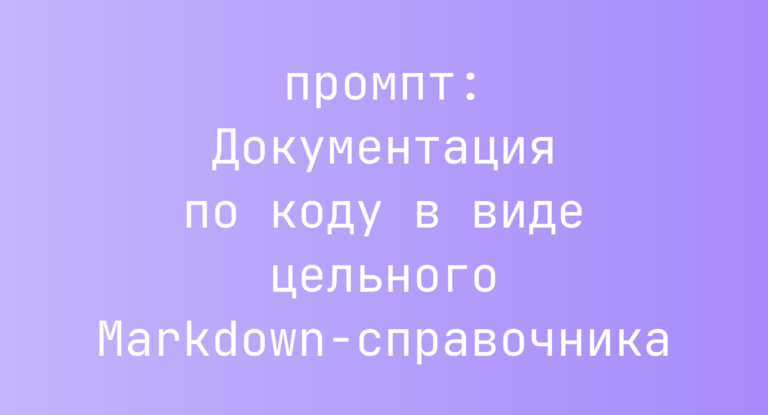 Документация по коду в виде цельного Markdown-справочника