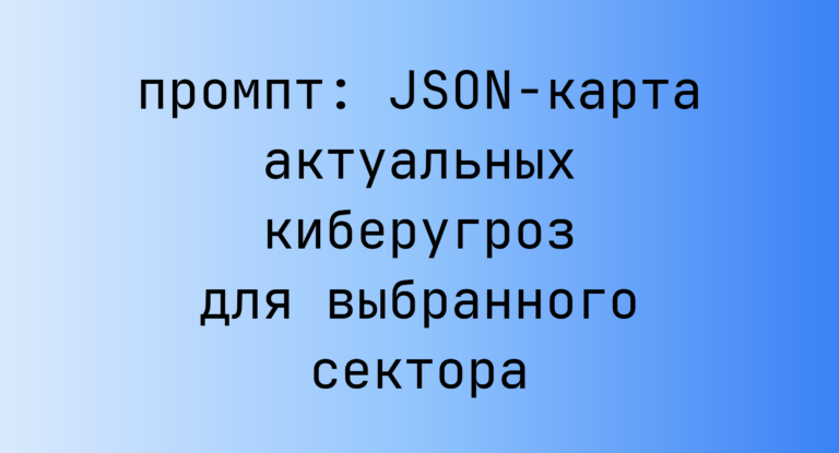 JSON-карта актуальных киберугроз для выбранного сектора