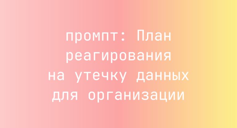 План реагирования на утечку данных для организации