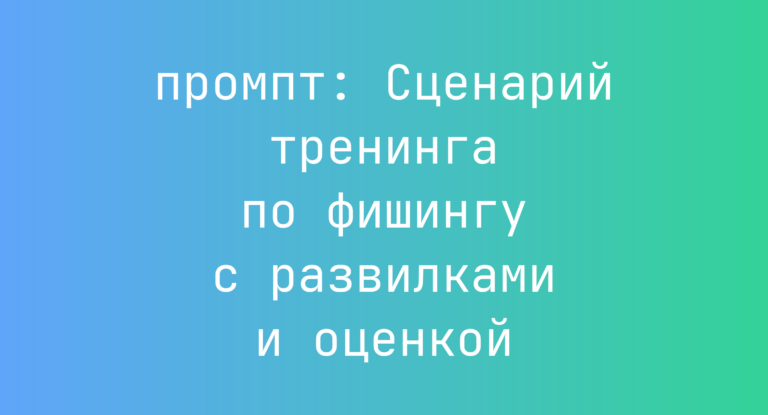Сценарий тренинга по фишингу с развилками и оценкой