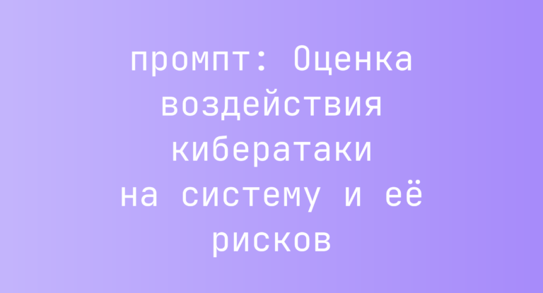 Оценка воздействия кибератаки на систему и ее рисков