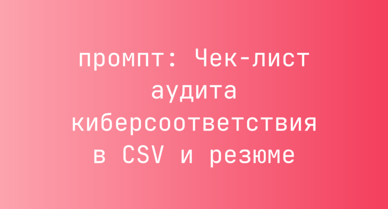Чек-лист аудита киберсоответствия в CSV и резюме