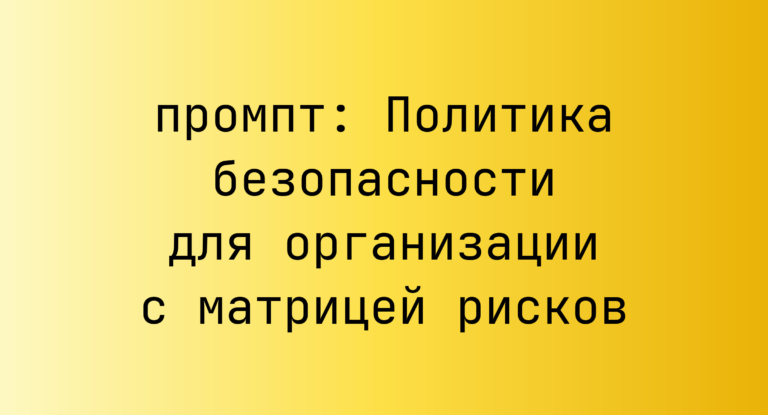 Политика безопасности для организации с матрицей рисков