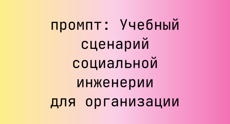Учебный сценарий социальной инженерии для организации